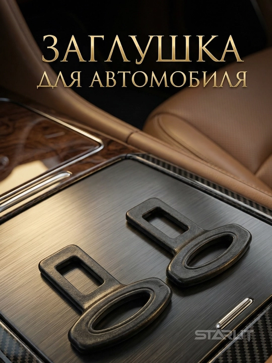 Универсальные заглушки ремня безопасности (2 шт) – отключение сигнала, стоппер ремня - 