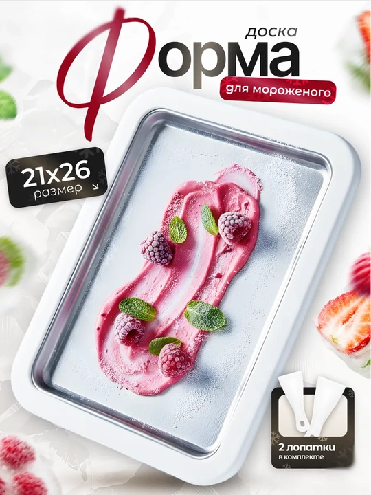 Форма для приготовления домашнего мороженого, охлаждающая доска, мороженица - 