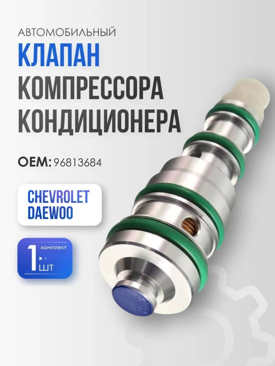 Клапан регулирующий компрессора кондиционера для Daewoo Chevrolet - 