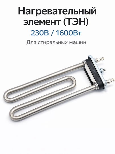 ТЭН для стиральной машины 230V 1600W Kawai 003LG — SERVIS8-TEN230V2600VT