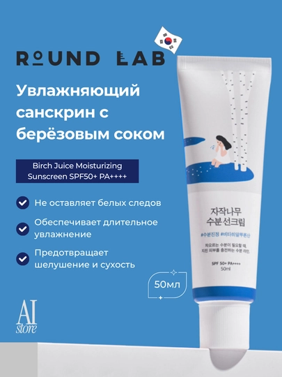 Namlovchi quyoshdan himoylavochi krem Round Lab Birch Juice Moisturizing Sun Cream SPF50+ PA++++ - 