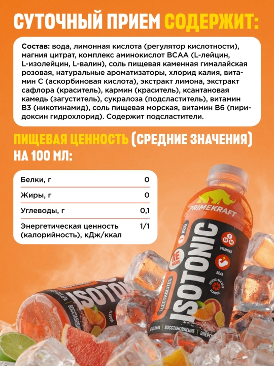 Изотоник Prime Kraft 500 мл, BCAA, электролиты, витамины - блок 12 штук