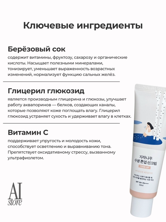 Quyoshdan himoyalovchi Round Lab Birch Juice Moisturizing Tone-Up Sunscreen, SPF 50+, PA++++, 50 ml