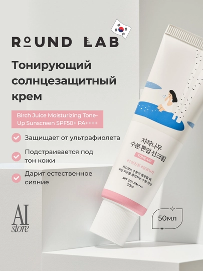 Quyoshdan himoyalovchi Round Lab Birch Juice Moisturizing Tone-Up Sunscreen, SPF 50+, PA++++, 50 ml - 