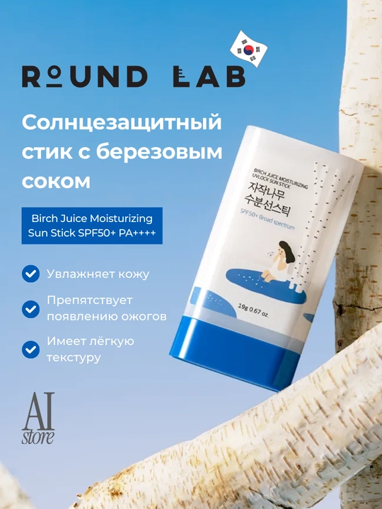 Dumaloq lab qayin sharbati nemlendirici quyosh tayoqchasi SPF 50 + PA + +++ - 