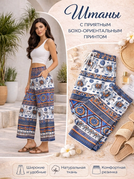 Летние широкие брюки с бохо узором, лёгкие и удобные - 