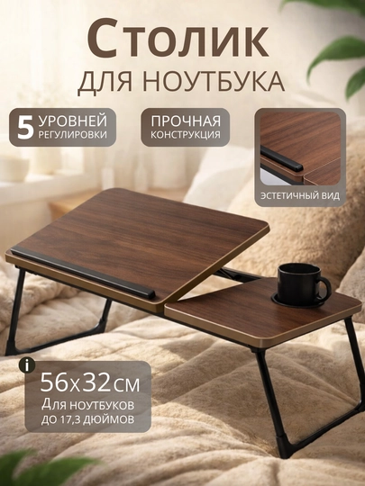 Подставка для ноутбука, складной стол, рабочий стол, стол книжка, стол офисный, подарок — LOVE02-STOLSKLADNOY-КОРИЧН