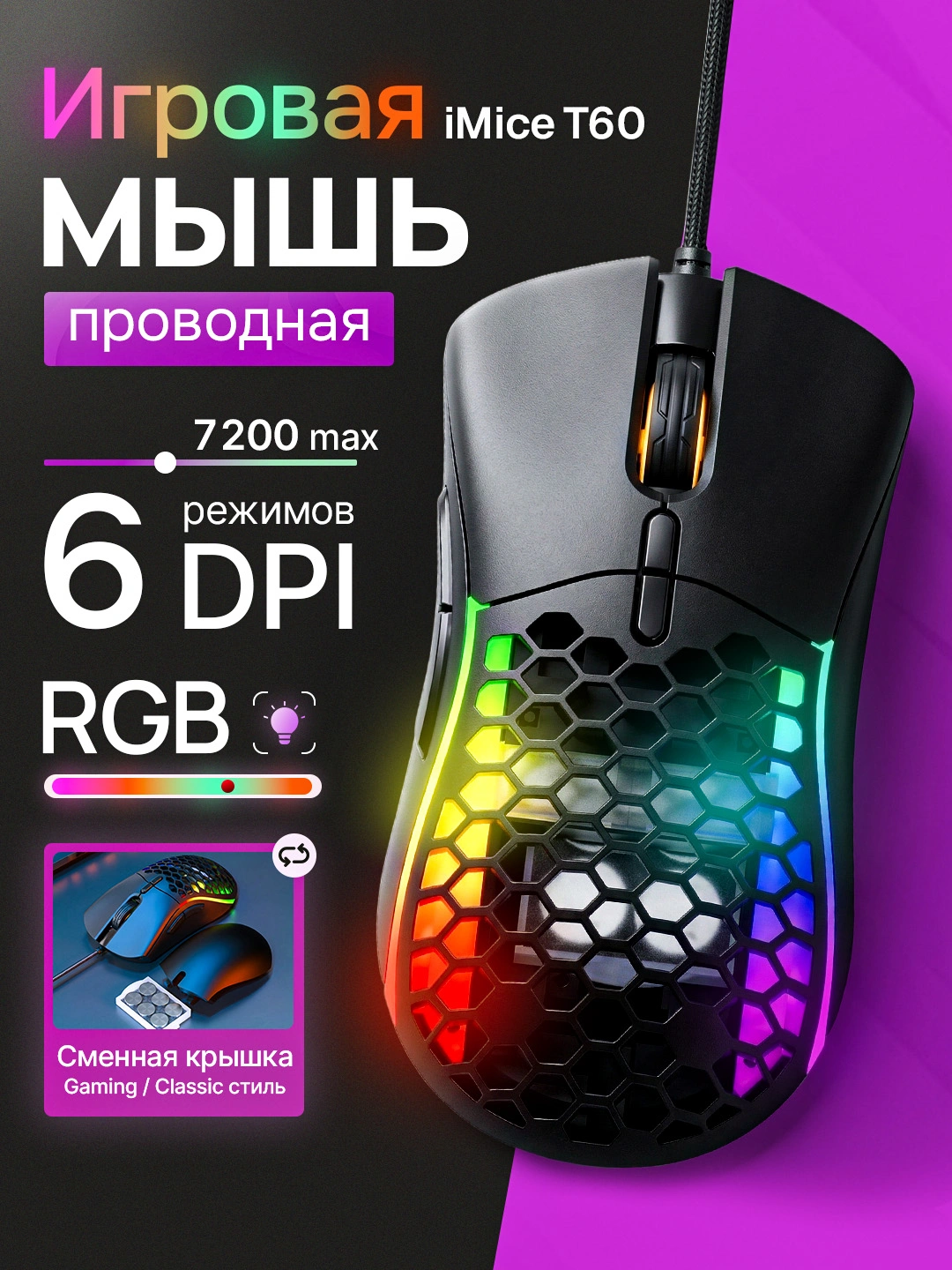 Геймерская мышь iMICE T60 Honeycomb RGB проводная c регулровкой веса 7200 DPI за 128700 сум со скидкой 1%. Uzum Market