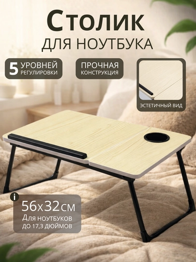 Подставка для ноутбука, складной стол, рабочий стол, стол книжка, стол офисный, подарок — LOVE02-STOLSKLADNOY-СВЕТБЕЖ