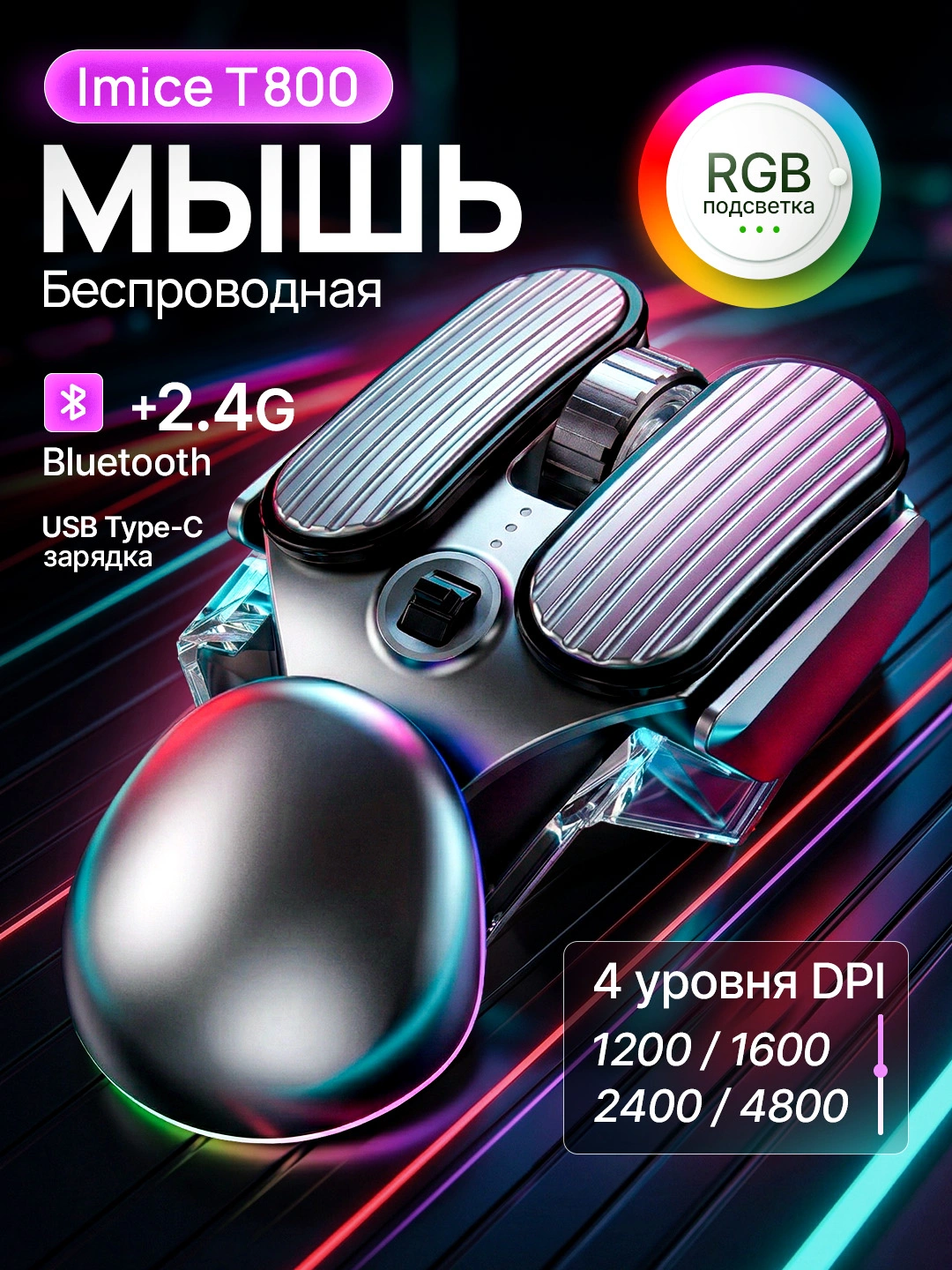 IMICE T800 перезаряжаемая Bluetooth двухрежимная беспроводная игровая мышь RGB подсветкой за 179190 сум со скидкой 36%. Uzum Market