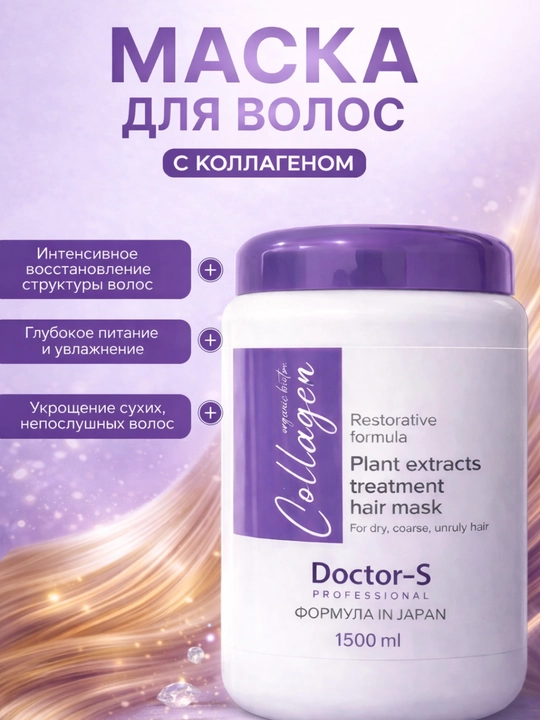 Бальзам для волос Doctor-S PROFESSIONAL, с коллагенами, для повреждённых волос, 1500 мл - 