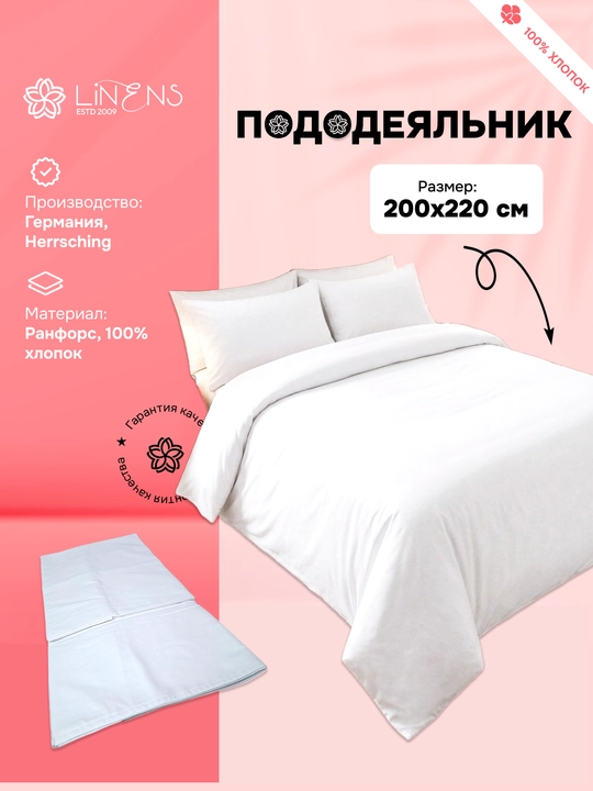 Linens pododeyalnik 200×220 sm, ikki kishilik ranfors 100% paxta, oq rang - 