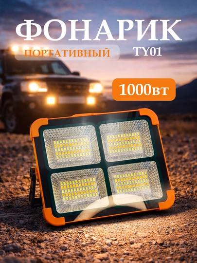 Портативный LED фонарь TY01 – мощность 1000Вт