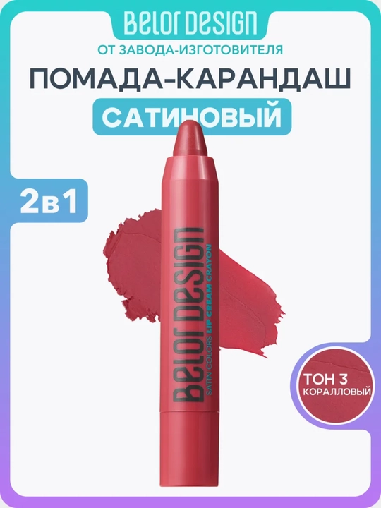 Помада для губ карандаш Belor Design SATIN COLORS - 