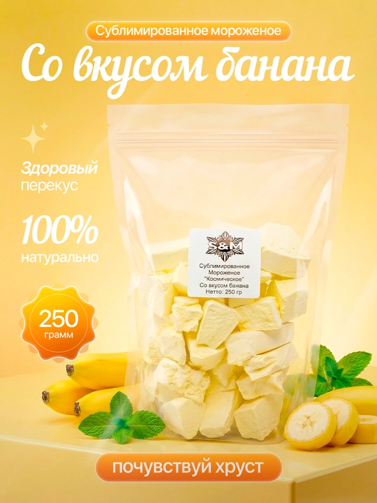 Sublimatsiya qilingan muzqaymoq «Bananli» - 