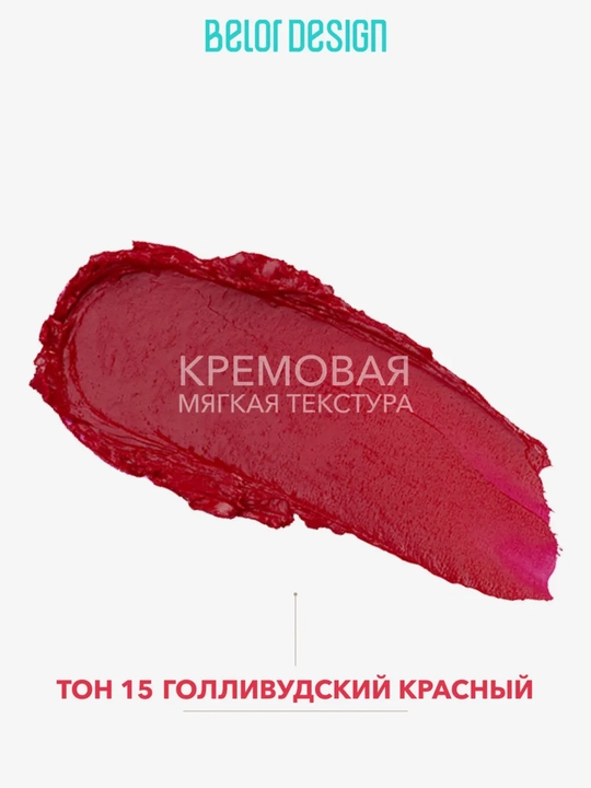 Помада для губ карандаш Belor Design SATIN COLORS