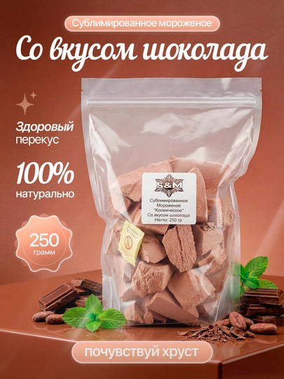 Сублимированное мороженое «Шоколадное» — SUBLIM8-SUBLI1
