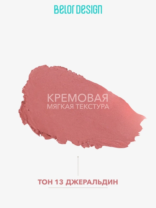 Помада для губ карандаш Belor Design SATIN COLORS