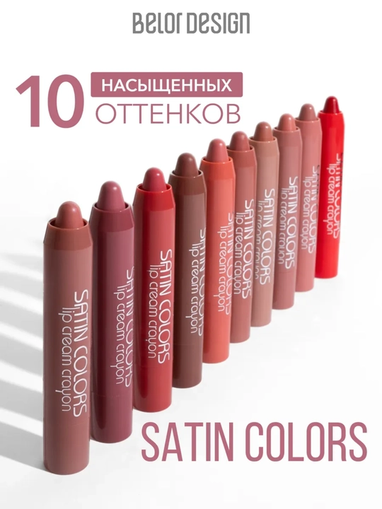 Помада для губ карандаш Belor Design SATIN COLORS