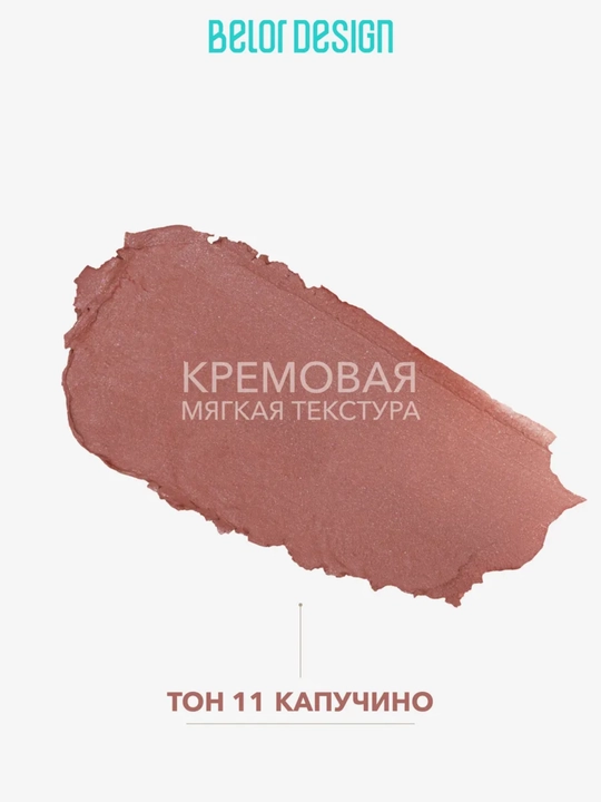 Помада для губ карандаш Belor Design SATIN COLORS
