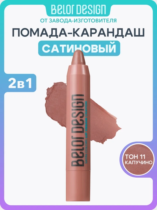 Помада для губ карандаш Belor Design SATIN COLORS - 