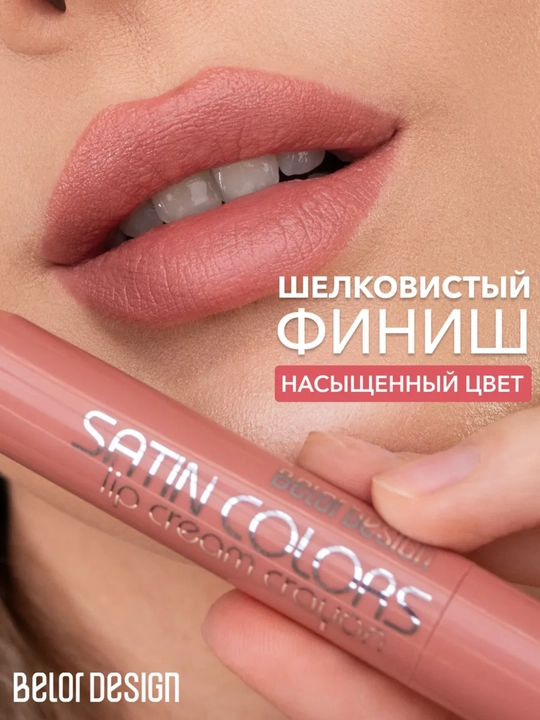 Помада для губ карандаш Belor Design SATIN COLORS