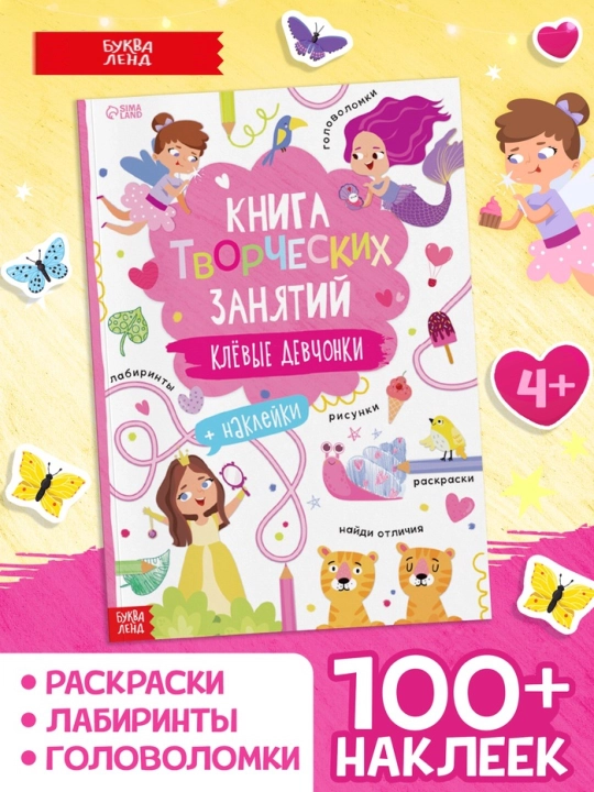 Книга творческих занятий «Клёвые девчонки», с наклейками, 64 стр - 