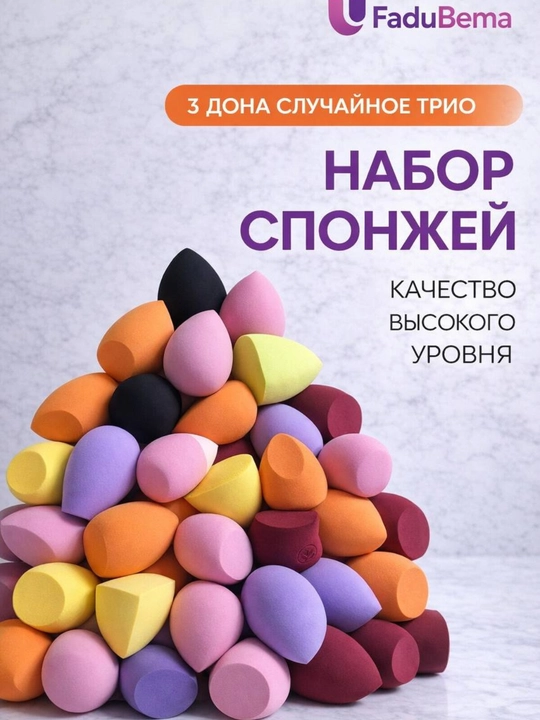 Набор спонжей для макияжа, случайный набор из 3 штук