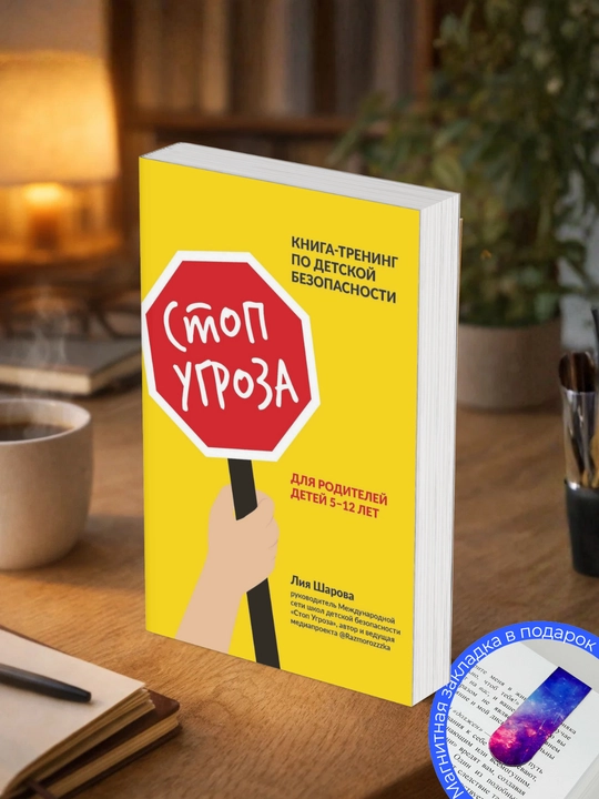 Лия Валентиновна Шарова. Стоп Угроза: книга-тренинг по детской безопасности - 