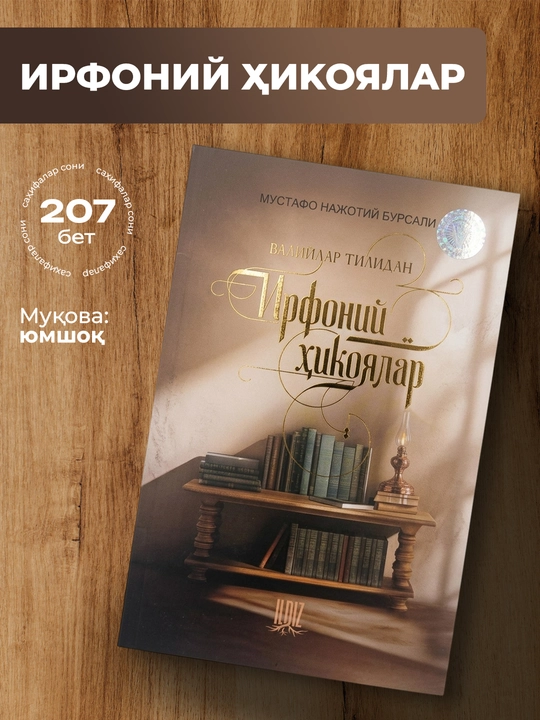 Irfoniy hikoyalar kitobi Mustafo Najotiy Bursali ma’naviy va ibratli hikoyalar to‘plami - 