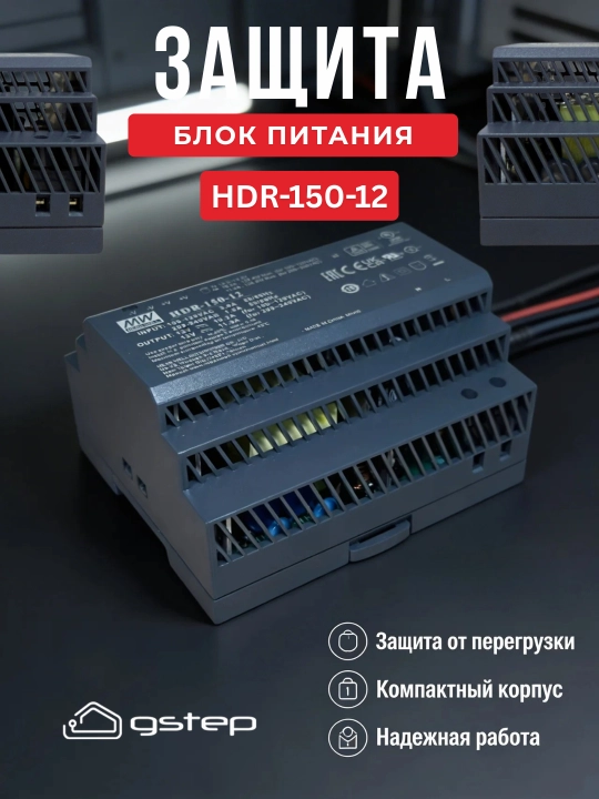 Блок питания Mean Well HDR-150 12В, 24В 150Вт DIN-рейка для LED и автоматики