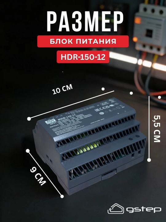 Блок питания Mean Well HDR-150 12В, 24В 150Вт DIN-рейка для LED и автоматики