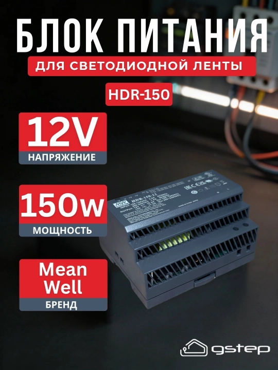 Блок питания Mean Well HDR-150 12В, 24В 150Вт DIN-рейка для LED и автоматики