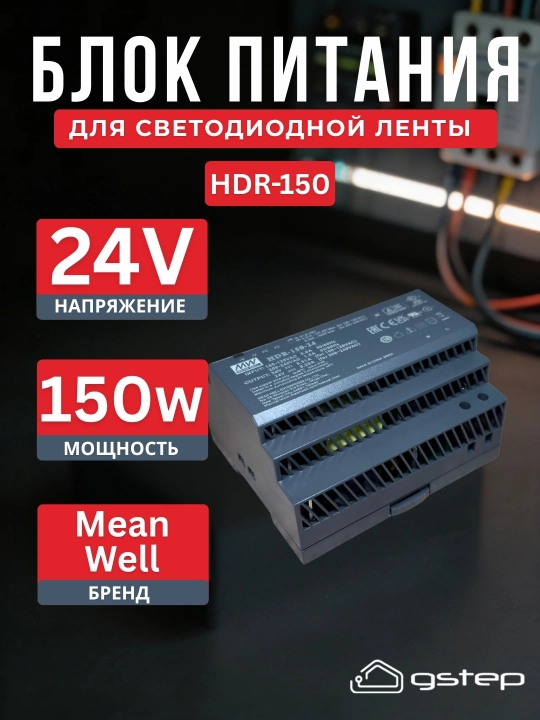 Блок питания Mean Well HDR-150 12В, 24В 150Вт DIN-рейка для LED и автоматики - 