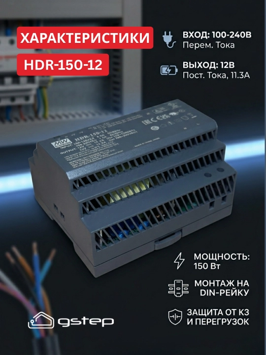 Блок питания Mean Well HDR-150 12В, 24В 150Вт DIN-рейка для LED и автоматики
