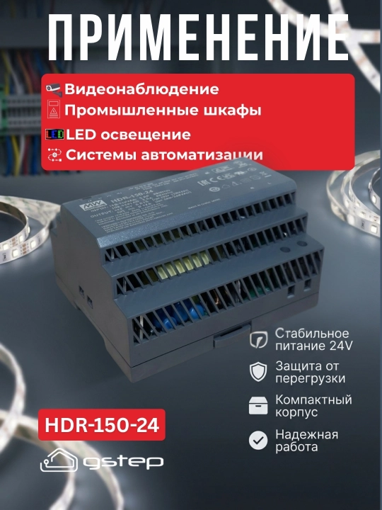 Блок питания Mean Well HDR-150 12В, 24В 150Вт DIN-рейка для LED и автоматики