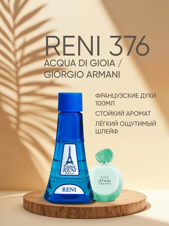 Женская парфюмерия Reni 376, направление аромата ACQUA di GIOIA / Giorgio Armani - 