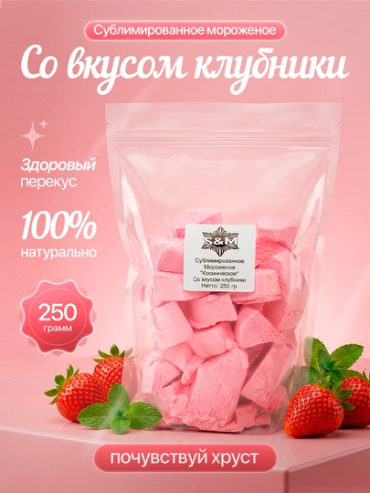 Сублимированное мороженое «Клубничное» — SUBLIM8-SUBLI5