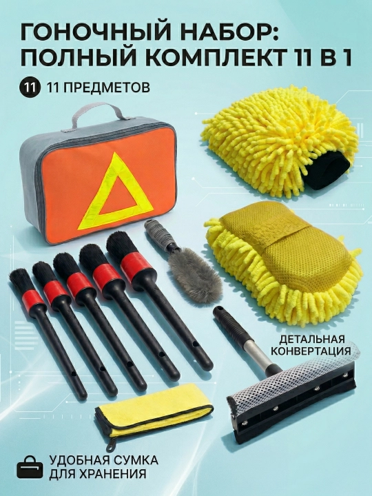 Avtomobil yuvish uchun to'plam, 10 ta buyum to‘plami, avtomobilni tozalash uchun - 