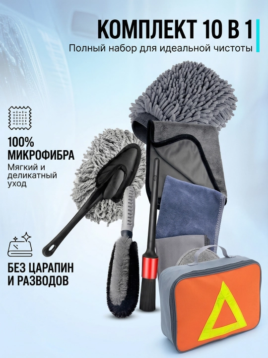 Avtomobil yuvish uchun to'plam, 10 ta buyum to‘plami, avtomobilni tozalash uchun - 