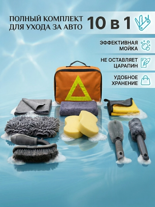 Avtomobil yuvish uchun to'plam, 10 ta buyum to‘plami, avtomobilni tozalash uchun - 