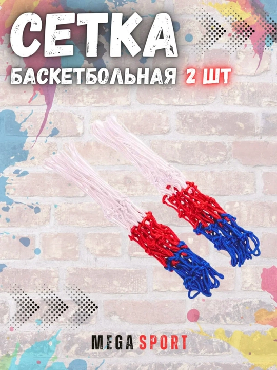Сетка баскетбольная