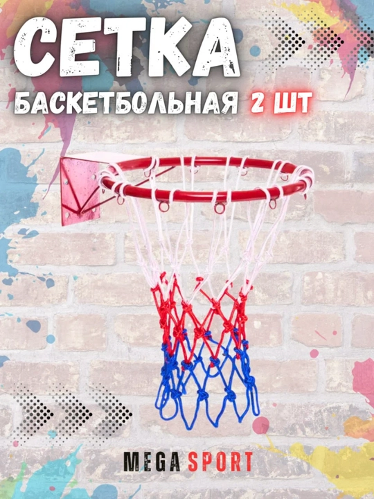Сетка баскетбольная