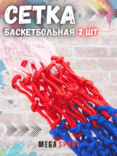 Сетка баскетбольная