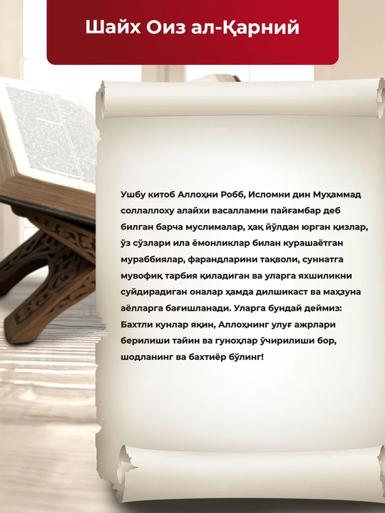 Dunyodagi eng baxtli ayol kitobi Shayx Oiz Al-Qarni ayollar uchun motivatsion qo‘llanma