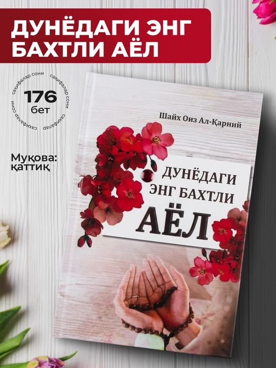 Dunyodagi eng baxtli ayol kitobi Shayx Oiz Al-Qarni ayollar uchun motivatsion qo‘llanma - 