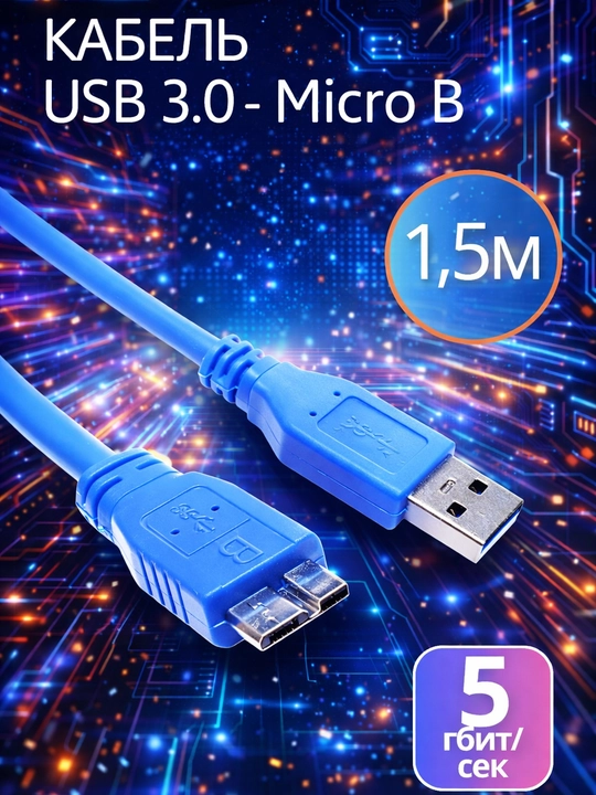 Кабель USB – Micro USB 3.0 для внешнего жесткого диска  — высокая скорость 5 Гбит/с - 