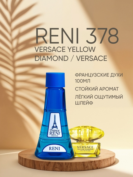 Женская парфюмерия Reni 378, направление аромата VERSACE YELLOW DIAMOND / Versace - 