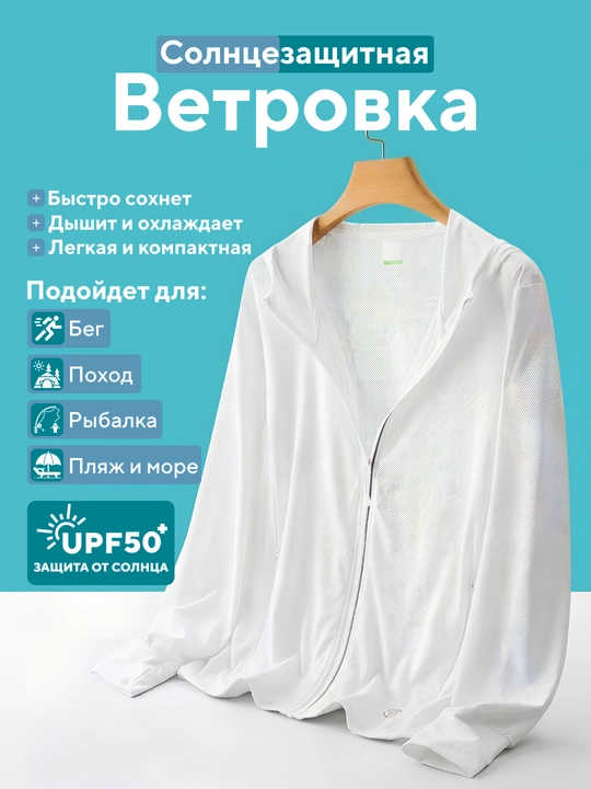Солнцезащитная ветровка с капюшоном UPF50+ Мужская  и женская, куртка от солнца - 