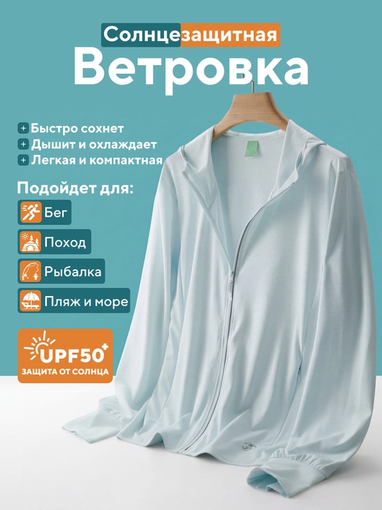 Солнцезащитная ветровка с капюшоном UPF50+ Мужская  и женская, куртка от солнца - 